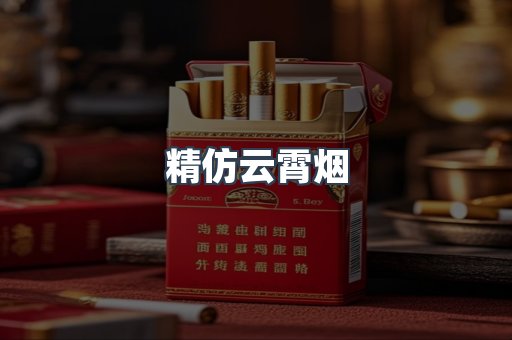 精仿云霄烟